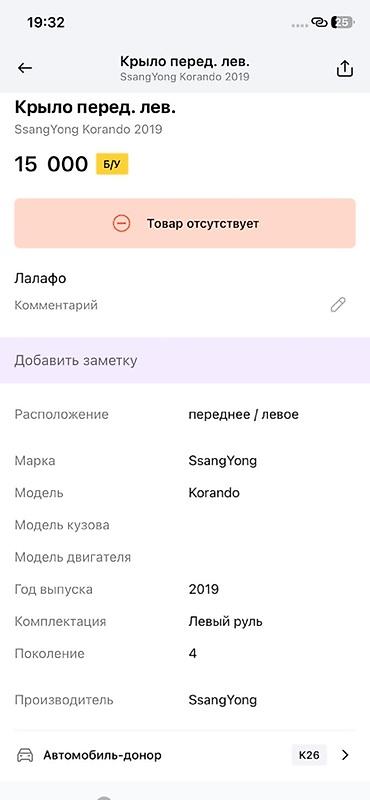 муссо корандо: Крыло переднее левое для SsangYong Korando (2019, поколение 4) — 1