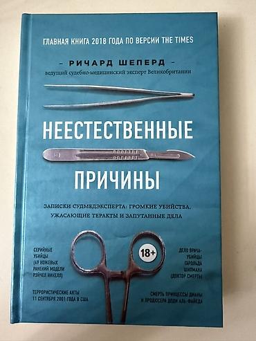 Kitab: “Неестественные причины” (Rus dilində) Müəllif: Riçard Şeppard