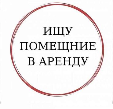 места аренда бишкек: Ижарага берем Дүкөн, Өзүнчө турган дүкөн, 15 кв. м Иштеп жаткан, Жарым-жартылай жабдуулары менен, Ремонтсуз, Электр жарыгы, Канализация, Суу, Кирүү өзүнчө, Кампа, Видеокөзөмөл жана сигнализация