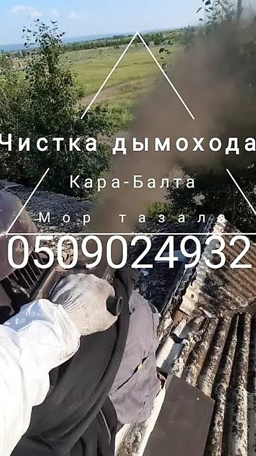 Канализационные работы: Чистка дымохода, Моор тазалайбыз — 1