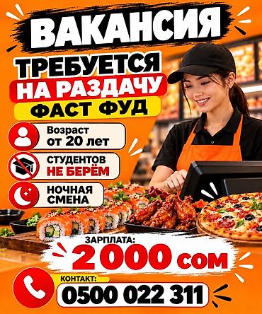 Требуется Сотрудник линии раздачи фаст-фуд заведения at lalafo.kg Требуется Сотрудник линии раздачи фаст-фуд заведения