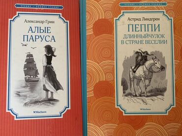 Детские книги: АЛЫЕ ПАРУСА Александр Грин. ПЕППИ ДЛИННЫЙЧУЛОК В СТРАНЕ ВЕСЕЛИИ Астрид