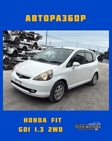 Хонда фит GD1 1.3 2wd белый 2004г в наличии запчасти на данное авто