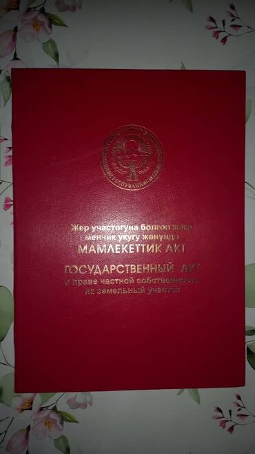 район бишкек парк: 5 соток, Бизнес үчүн, Кызыл китеп