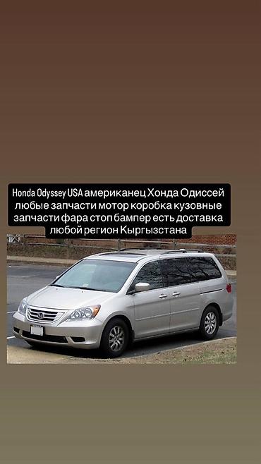 Запчасти для Honda Odyssey USA (американская версия) Доступны любые