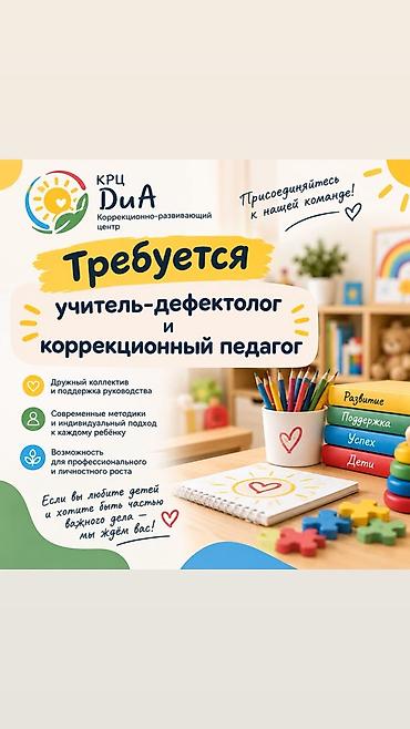 Вакансия: учитель-дефектолог / коррекционный педагог
