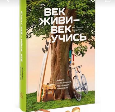 Книги, журналы, CD, DVD: Новая книга Век живи Век учись