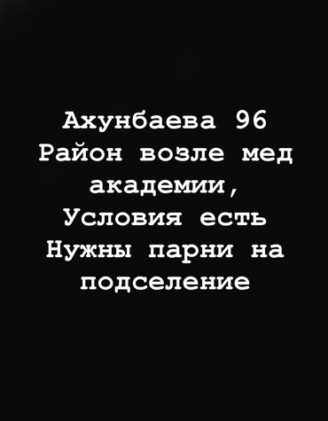 квартиры с подселением бишкек: 2 бөлмө, Менчик ээси, Чогуу жашоо менен, Жарым -жартылай эмереги бар