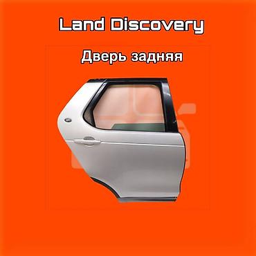 gladiator: Задняя дверь для Land Rover Discovery. ⚠️ Есть в наличии 🗒️Подходит — 1