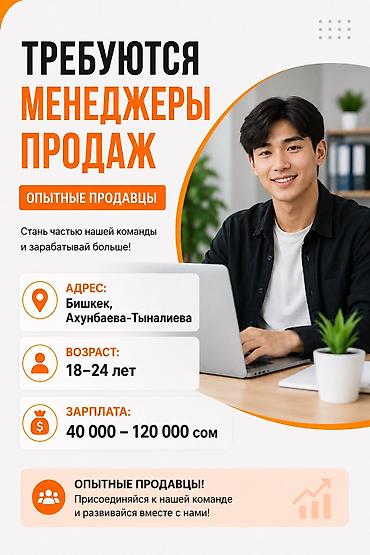 сатуу менеджер: Талап кылынат Сатуу боюнча менеджер, Иш тартиби: Алты күндүк, Толук жумуш күнү, Карьера жактан көтөрүлүү — 2
