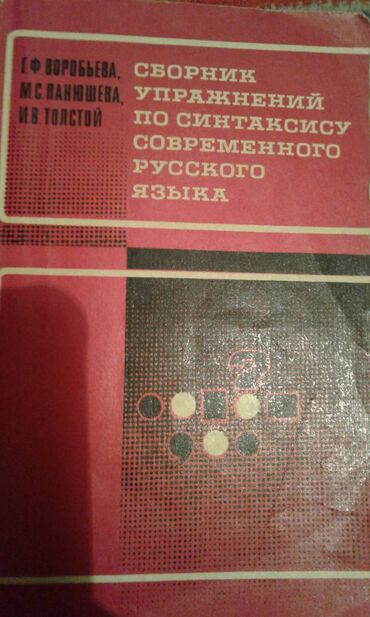 Digər kitablar və jurnallar: Разные книги: Учебное пособие по русскому языку и литературе. Одна — 4