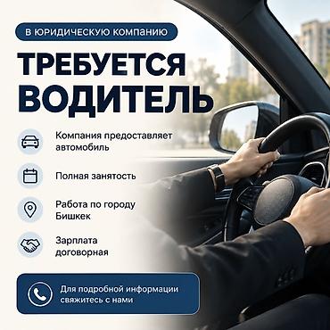 В юридическую компанию требуется водитель. Описание вакансии: -