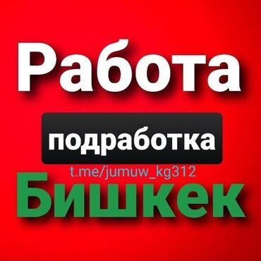 Работа: Добрый день. Делаю уборку домов опыт есть, ответсттвиная, чистая at lalafo.kg Работа: Добрый день. Делаю уборку домов опыт есть, ответсттвиная, чистая