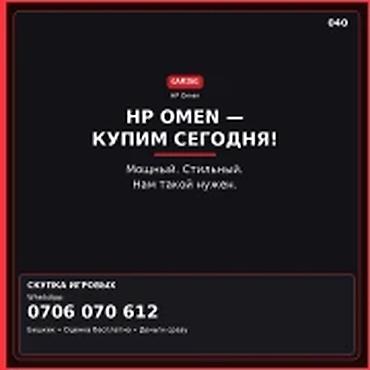 Скупка компьютеров и ноутбуков: Скупка компьютеров и ноутбуков — HP OMEN HP OMEN — купим сегодня — 1