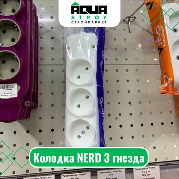 кабель 3 25: Колодка NERD 3 гнезда Для строймаркета "Aqua Stroy" качество