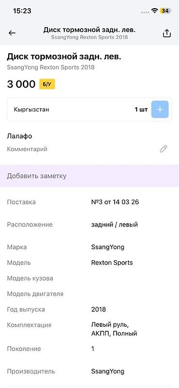 диска рекстон: Диск тормозной задний левый для SsangYong Rexton Sports (первое — 2