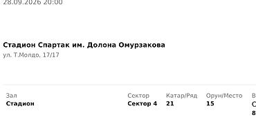 новый стадион: Электронный билет на мероприятие - Площадка: Стадион «Спартак» им — 1