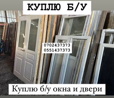купить окна двери бу: Куплю б/у окна и двери, скупка окон, куплю окна, куплю бу двери, куплю