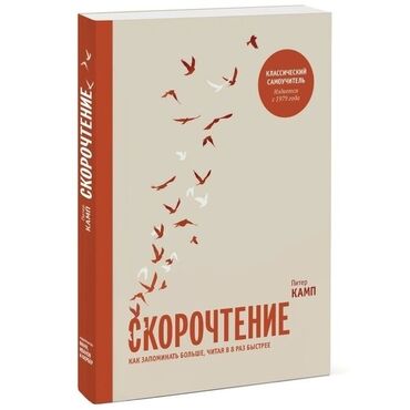 Китептер, журналдар, CD, DVD: Книга по скорочтению
 НОВАЯ КНИГА