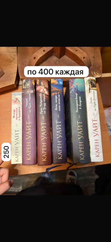 Другие книги и журналы: Книги в отличном состоянии. от автора карен уайт и сара джио в