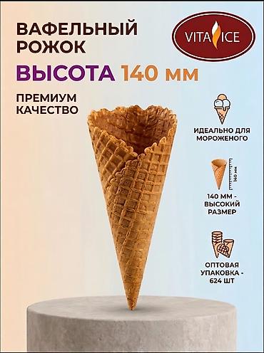 Посуда и кухонный инвентарь: Вафельные рожки для мороженого (производство РФ) Предлагаем — 6