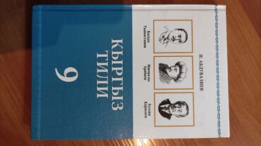 книга по алгебре 9 класс: Кыргыз тили И. Абдувалиев 9 класс книга по Кыргызскому языку 9 класс
