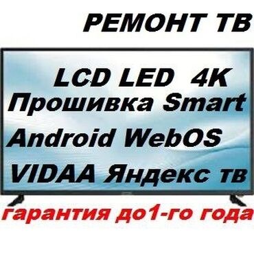 прошивка телевизоров: Ремонт телевизоров любой сложности Прошивка SMART телевизоров Android