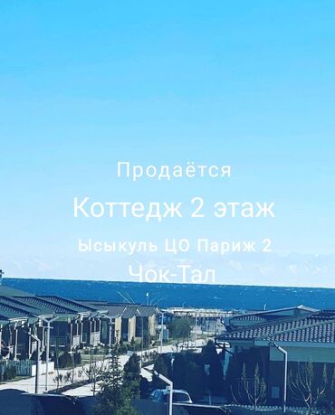 Отели и хостелы: Продается коттедж Иссык-Куль 70,2 кв.метров со своей большой