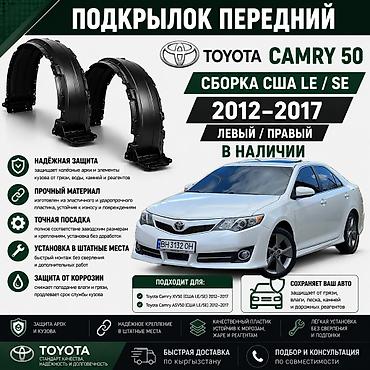 подкрыльник камри: 🚗 Подкрылок передний Toyota Camry 50 USA LE / SE 2012–2017 Левый и — 1