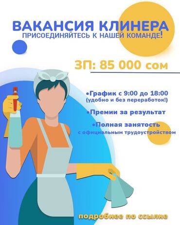 работа для студентов в бишкеке официант: Уборщица. Офис. 5 мкр