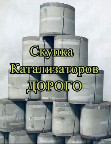 чистка катализатор: Скупка катализаторов, скупка катализаторов в Бишкеке, катализатор