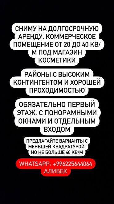 Сниму коммерческую недвижимость: Сниму коммерческое помещение в хорошем районе, с хорошей проходимостью