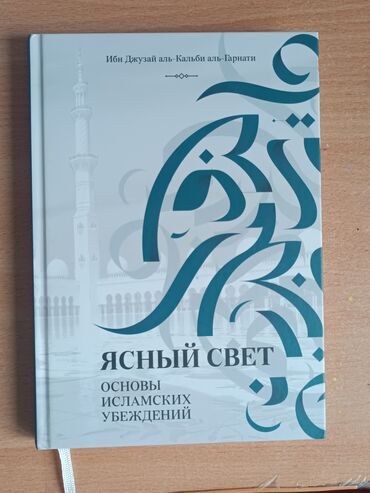 Коран и исламская литература: Книга "Ясный свет" Состояние идеальное Не звонить Доставка платная