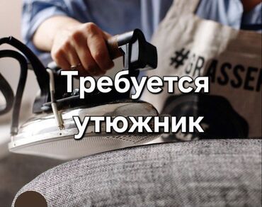 требуется шашлычник бишкек: Утюжник. Киркомстром