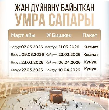 Туристические услуги: Умра-туры и авиабилеты Предлагается паломнический тур Умра и услуги — 2