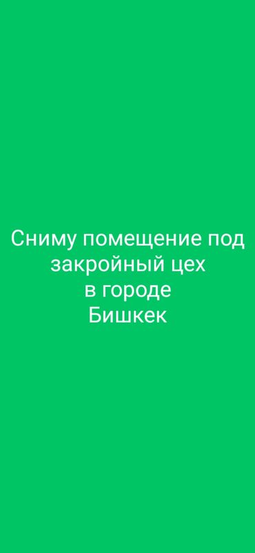 сниму квартиру район тунгуч: Сниму помещение под закройный цех. Длина помещения не меньше 10