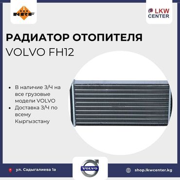 уплотнитель авто: Радиатор отопителя для Volvo FH12. В НАЛИЧИИ!!! LKW Center –