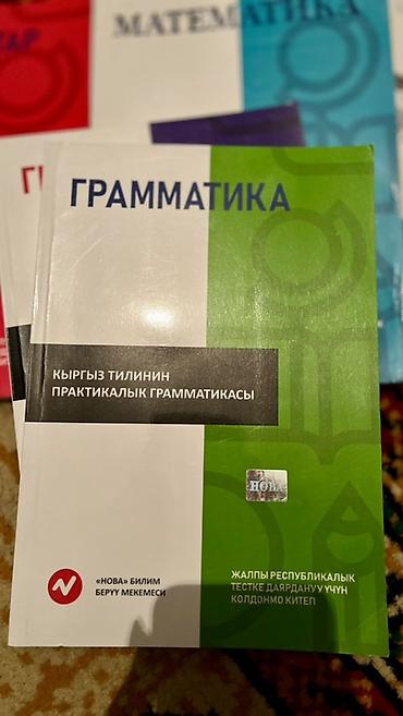 ск шерой: Комплект учебных пособий «НОВА» для подготовки к Общереспубликанскому — 5