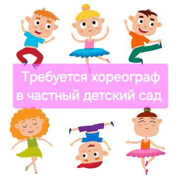 Учителя: Требуется Учитель - Хореография, 1-2 года опыта