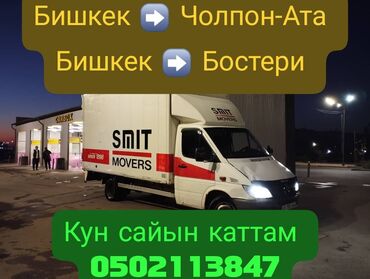 кухня мебель бу: Бус, Көчүү, эмеректерди көчүрүү, Регион боюнча, Шаар ичинде, жүк ташуучу жумушчусу менен lalafo.kg да кухня мебель бу: Бус, Көчүү, эмеректерди көчүрүү, Регион боюнча, Шаар ичинде, жүк ташуучу жумушчусу менен