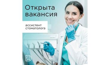вакансии ассистента стоматолога в Кыргызстан | СТОМАТОЛОГИ: Требуется мед сестра в стоматологию в качестве ассистента стоматолога