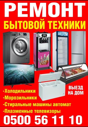 ремонт холодильников на дому бишкек: Ремонт Бытовой техники 100% гарантия