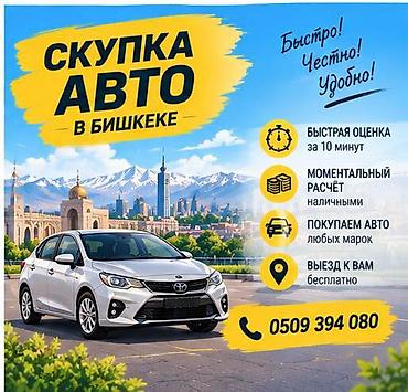 Скупка авто в Бишкеке - Быстро, честно, удобно - Быстрая оценка за 10
