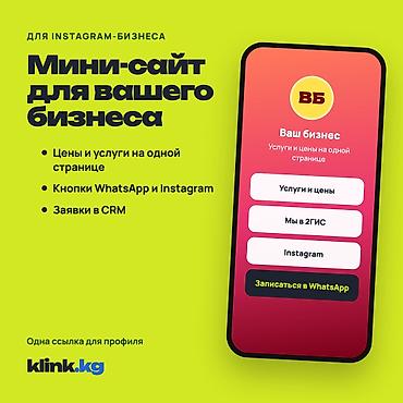 Мини-сайт для Instagram-бизнеса | Бишкек В Instagram удобно