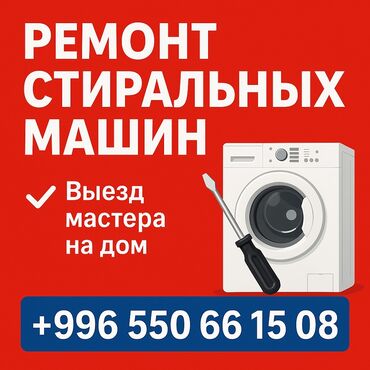 ремонт стиральных машин: Стиралка не работает? Починим за 1 день! 🚗 Выезд мастера на дом 🧰