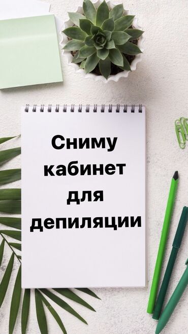 аренда квартир на длительный срок: Сниму кабинет для депиляции на длительный срок, до 12 000 сом . В