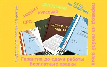 переводчик английского: Помощь при написании курсовая, дипломка,отчёт практика