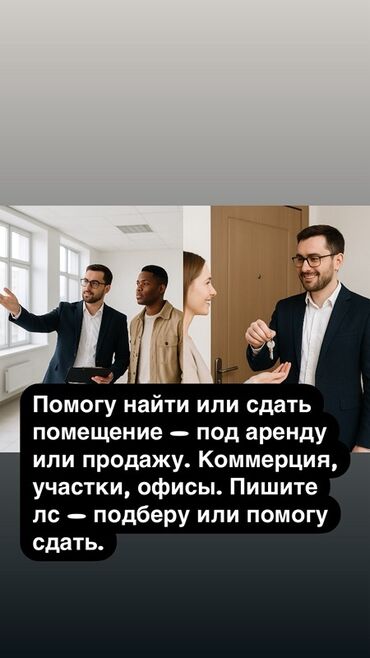 требуется риэлтор: Предлагаю помощь в поиске или сдаче в аренду коммерческой