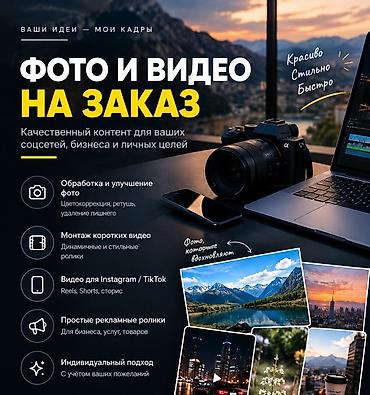 📸 ФОТО И ВИДЕО НА ЗАКАЗ Сделаю качественную обработку фотографий и
