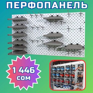 полки для гель лаков: Панель перфорированная, настенная, для магазина и склада